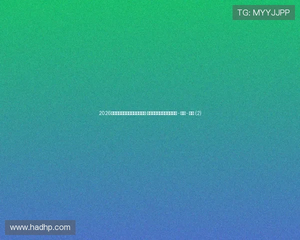 2026年世界杯赛事全程直播最新资讯 球队动态精彩看点提前了解 - 副本 - 副本 (2)